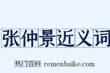 张仲景近义词是什么意思的图片